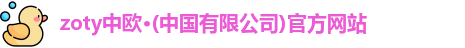 zoty中欧 zoty中欧