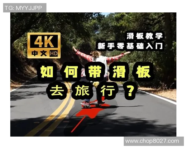 滑板比赛新手指南：从零基础到冠军的全方位技巧与经验分享