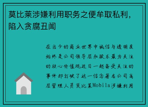 莫比莱涉嫌利用职务之便牟取私利，陷入贪腐丑闻