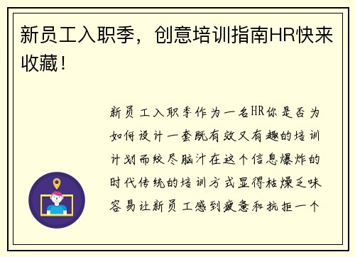 新员工入职季，创意培训指南HR快来收藏！