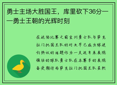 勇士主场大胜国王，库里砍下36分——勇士王朝的光辉时刻