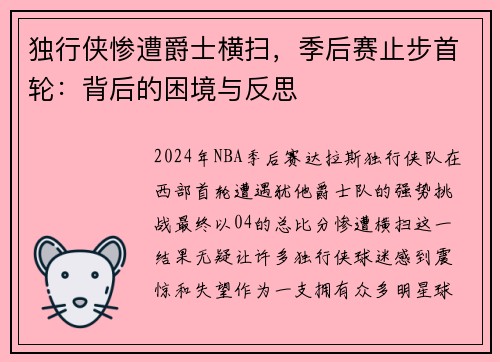 独行侠惨遭爵士横扫，季后赛止步首轮：背后的困境与反思