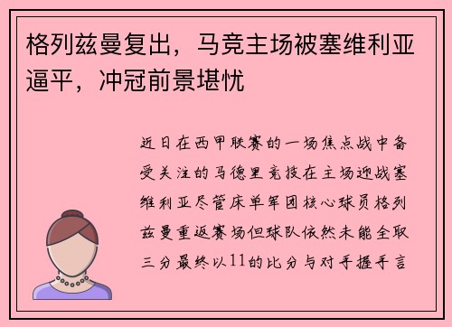 格列兹曼复出，马竞主场被塞维利亚逼平，冲冠前景堪忧