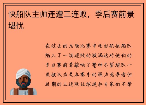 快船队主帅连遭三连败，季后赛前景堪忧