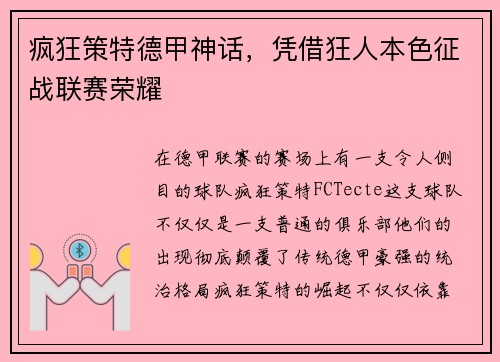 疯狂策特德甲神话，凭借狂人本色征战联赛荣耀