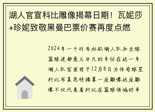 湖人官宣科比雕像揭幕日期！瓦妮莎+珍妮致敬黑曼巴票价赛再度点燃