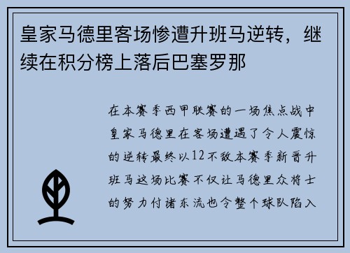 皇家马德里客场惨遭升班马逆转，继续在积分榜上落后巴塞罗那