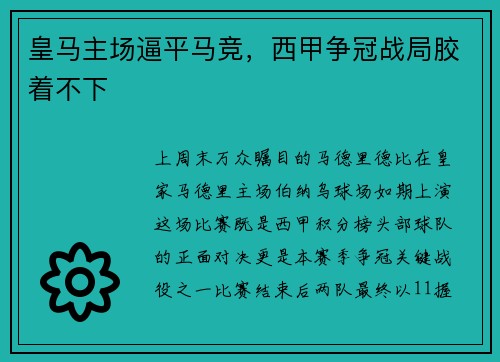 皇马主场逼平马竞，西甲争冠战局胶着不下