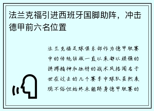 法兰克福引进西班牙国脚助阵，冲击德甲前六名位置