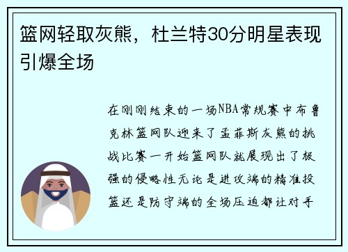 篮网轻取灰熊，杜兰特30分明星表现引爆全场