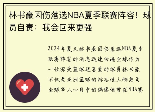 林书豪因伤落选NBA夏季联赛阵容！球员自责：我会回来更强