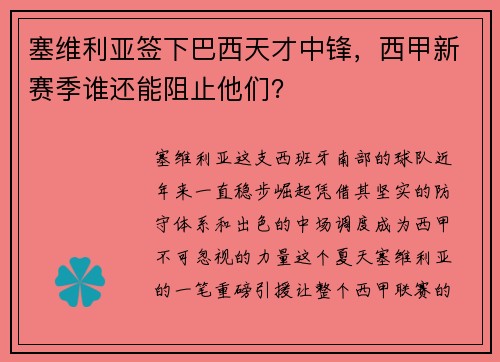 塞维利亚签下巴西天才中锋，西甲新赛季谁还能阻止他们？