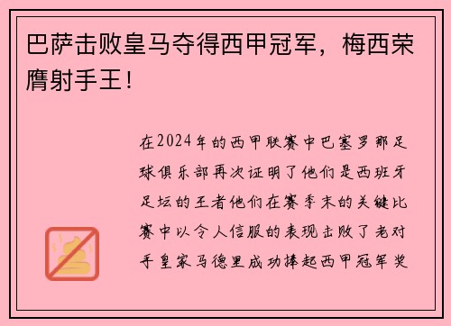 巴萨击败皇马夺得西甲冠军，梅西荣膺射手王！