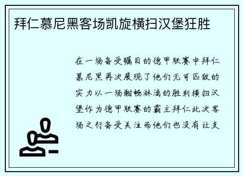 拜仁慕尼黑客场凯旋横扫汉堡狂胜