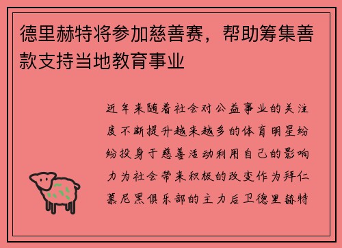 德里赫特将参加慈善赛，帮助筹集善款支持当地教育事业