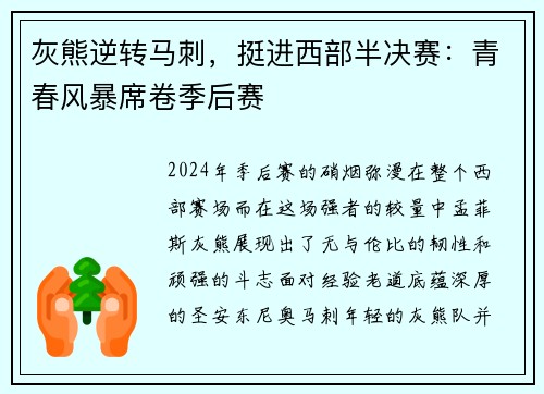 灰熊逆转马刺，挺进西部半决赛：青春风暴席卷季后赛