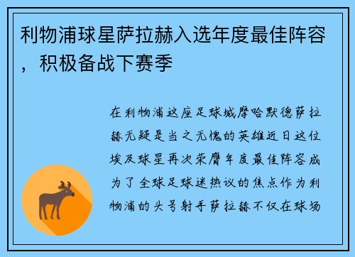 利物浦球星萨拉赫入选年度最佳阵容，积极备战下赛季