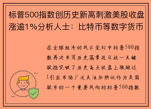 标普500指数创历史新高刺激美股收盘涨逾1%分析人士：比特币等数字货币迎来爆发