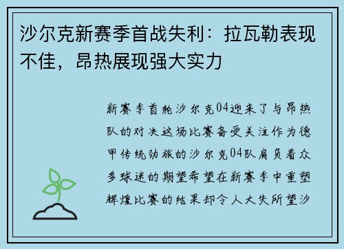 沙尔克新赛季首战失利：拉瓦勒表现不佳，昂热展现强大实力