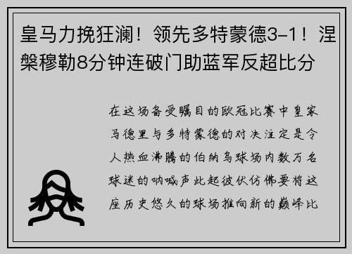 皇马力挽狂澜！领先多特蒙德3-1！涅槃穆勒8分钟连破门助蓝军反超比分