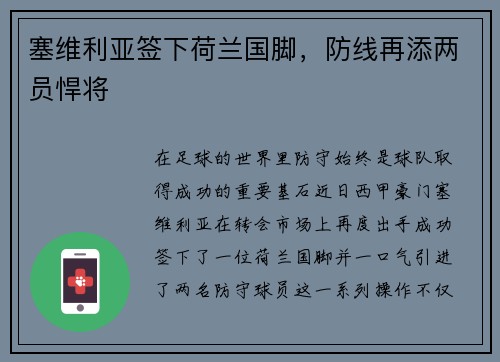 塞维利亚签下荷兰国脚，防线再添两员悍将