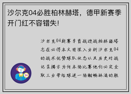 沙尔克04必胜柏林赫塔，德甲新赛季开门红不容错失!