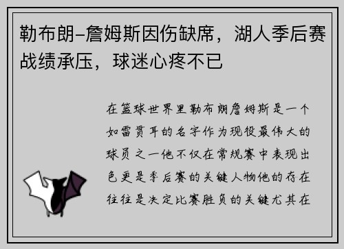 勒布朗-詹姆斯因伤缺席，湖人季后赛战绩承压，球迷心疼不已