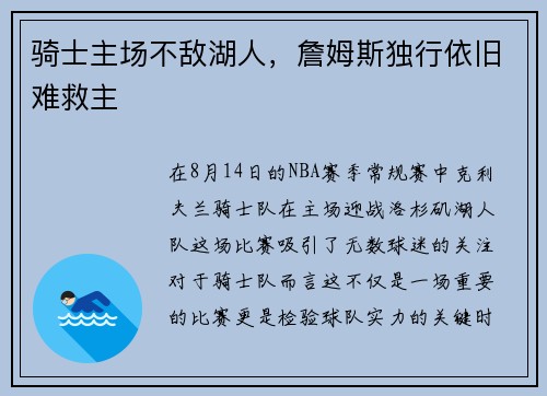 骑士主场不敌湖人，詹姆斯独行依旧难救主