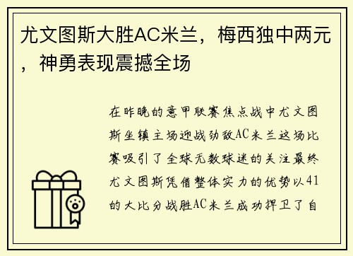 尤文图斯大胜AC米兰，梅西独中两元，神勇表现震撼全场