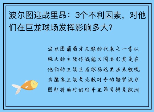 波尔图迎战里昂：3个不利因素，对他们在巨龙球场发挥影响多大？