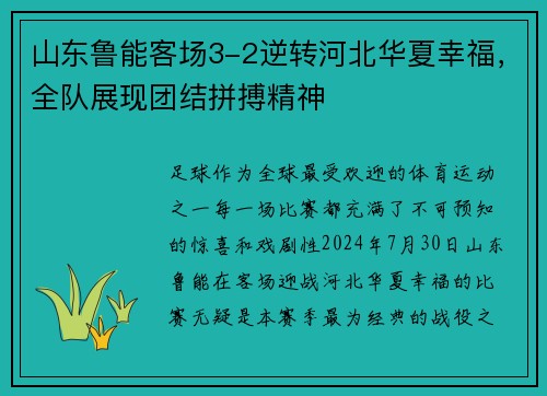 山东鲁能客场3-2逆转河北华夏幸福，全队展现团结拼搏精神