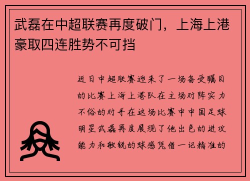 武磊在中超联赛再度破门，上海上港豪取四连胜势不可挡