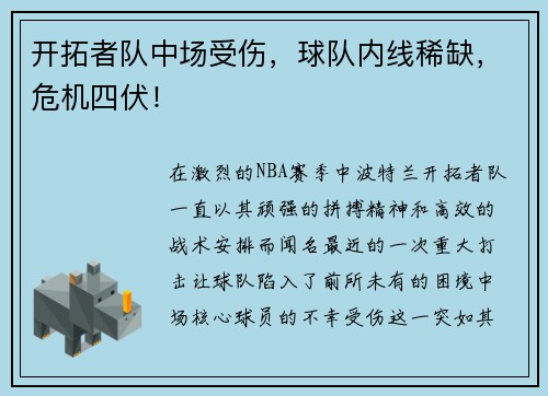 开拓者队中场受伤，球队内线稀缺，危机四伏！