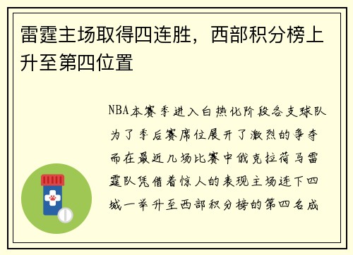 雷霆主场取得四连胜，西部积分榜上升至第四位置