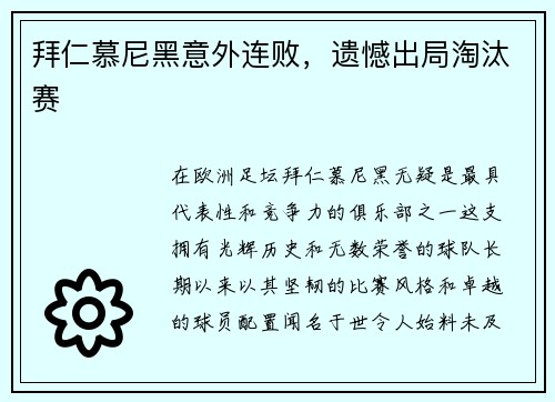 拜仁慕尼黑意外连败，遗憾出局淘汰赛