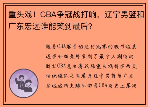 重头戏！CBA争冠战打响，辽宁男篮和广东宏远谁能笑到最后？