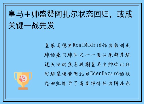 皇马主帅盛赞阿扎尔状态回归，或成关键一战先发