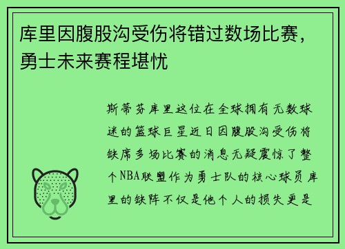 库里因腹股沟受伤将错过数场比赛，勇士未来赛程堪忧