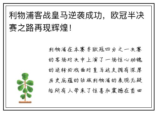 利物浦客战皇马逆袭成功，欧冠半决赛之路再现辉煌！