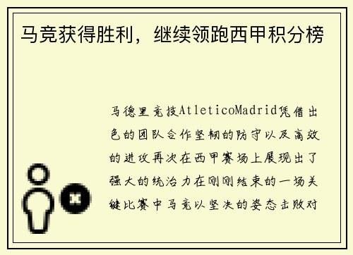 马竞获得胜利，继续领跑西甲积分榜