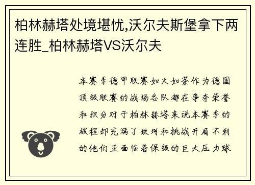 柏林赫塔处境堪忧,沃尔夫斯堡拿下两连胜_柏林赫塔VS沃尔夫