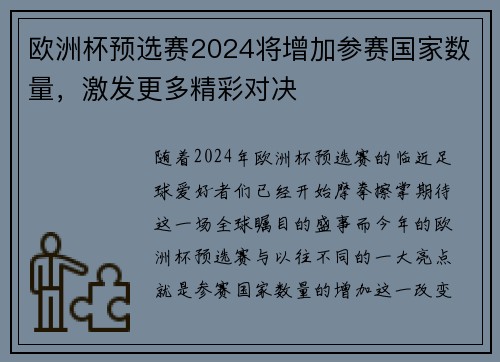 欧洲杯预选赛2024将增加参赛国家数量，激发更多精彩对决