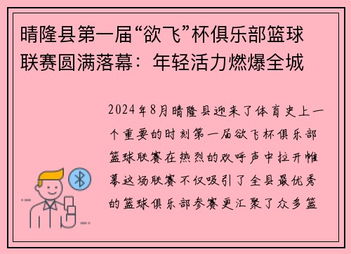 晴隆县第一届“欲飞”杯俱乐部篮球联赛圆满落幕：年轻活力燃爆全城