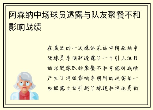 阿森纳中场球员透露与队友聚餐不和影响战绩