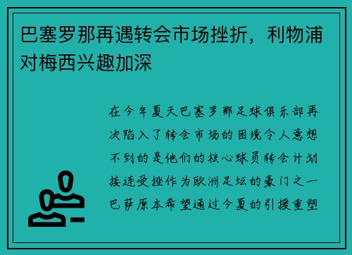 巴塞罗那再遇转会市场挫折，利物浦对梅西兴趣加深