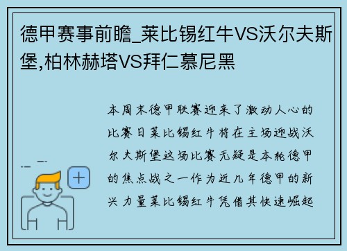 德甲赛事前瞻_莱比锡红牛VS沃尔夫斯堡,柏林赫塔VS拜仁慕尼黑