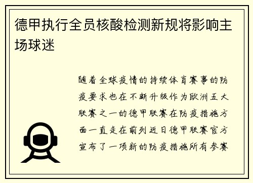 德甲执行全员核酸检测新规将影响主场球迷