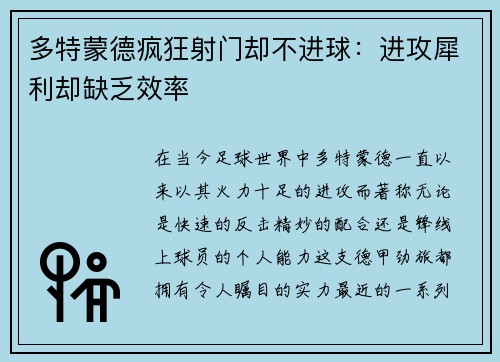 多特蒙德疯狂射门却不进球：进攻犀利却缺乏效率