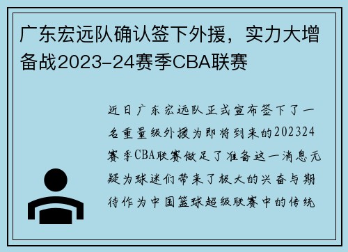 广东宏远队确认签下外援，实力大增备战2023-24赛季CBA联赛