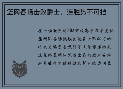 篮网客场击败爵士，连胜势不可挡